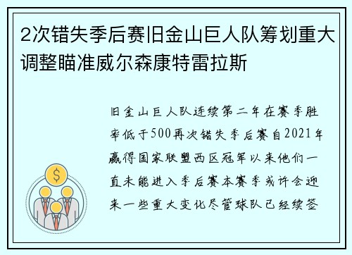 2次错失季后赛旧金山巨人队筹划重大调整瞄准威尔森康特雷拉斯
