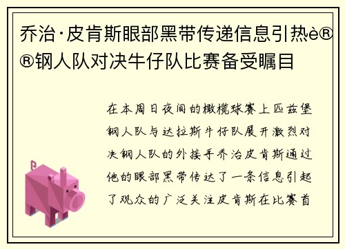 乔治·皮肯斯眼部黑带传递信息引热议钢人队对决牛仔队比赛备受瞩目