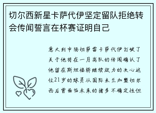切尔西新星卡萨代伊坚定留队拒绝转会传闻誓言在杯赛证明自己