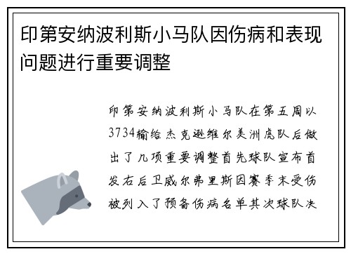 印第安纳波利斯小马队因伤病和表现问题进行重要调整