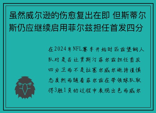 虽然威尔逊的伤愈复出在即 但斯蒂尔斯仍应继续启用菲尔兹担任首发四分卫